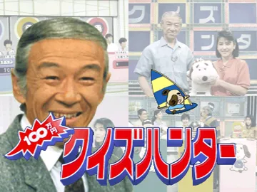 100 Man Yen Quiz Hunter (JP) screen shot title